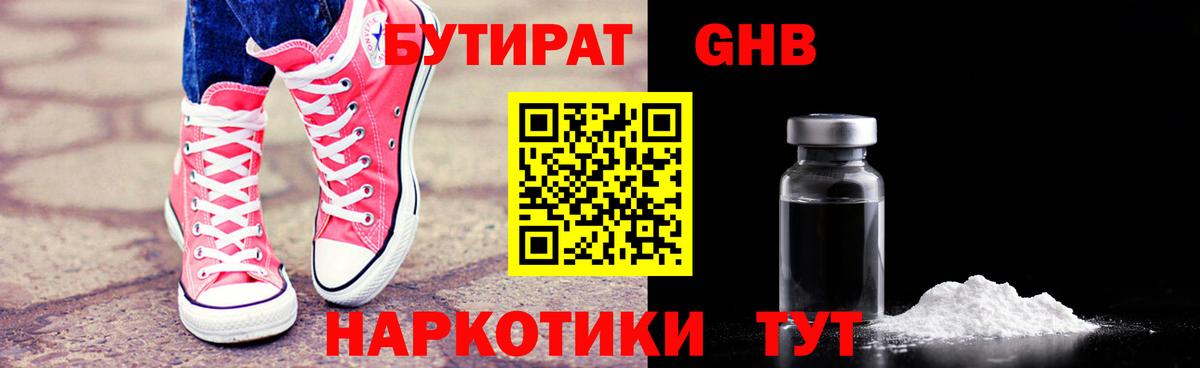 Бутират бутандиол  Бутират  Электросталь  Вход с VPN 