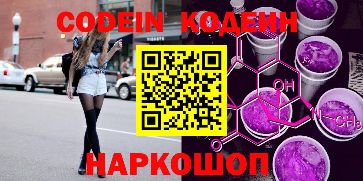 Кодеин Purple Drank  Кодеин Purple Drank  Электросталь  Вход с VPN 