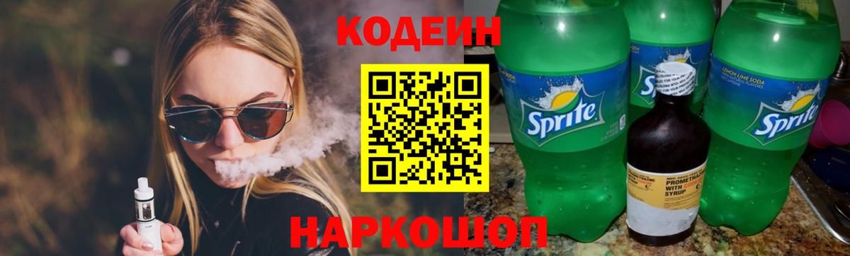 Кодеин напиток Lean (лин) Электросталь